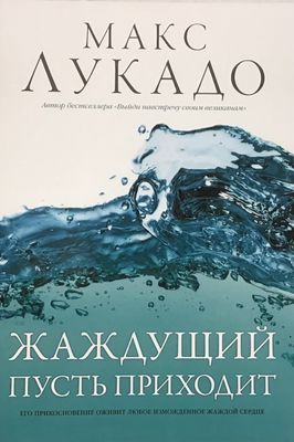 Макс Лукадо. Жаждущий пусть приходит. Come Thirsty.