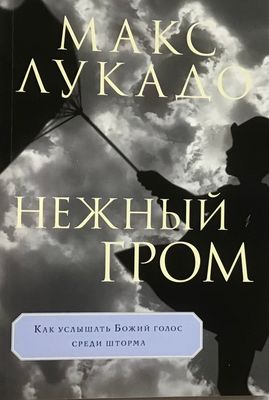 Макс Лукадо. Нежный гром A Gentle Thunder: Hearing God Through the Storm by Max Lucado.