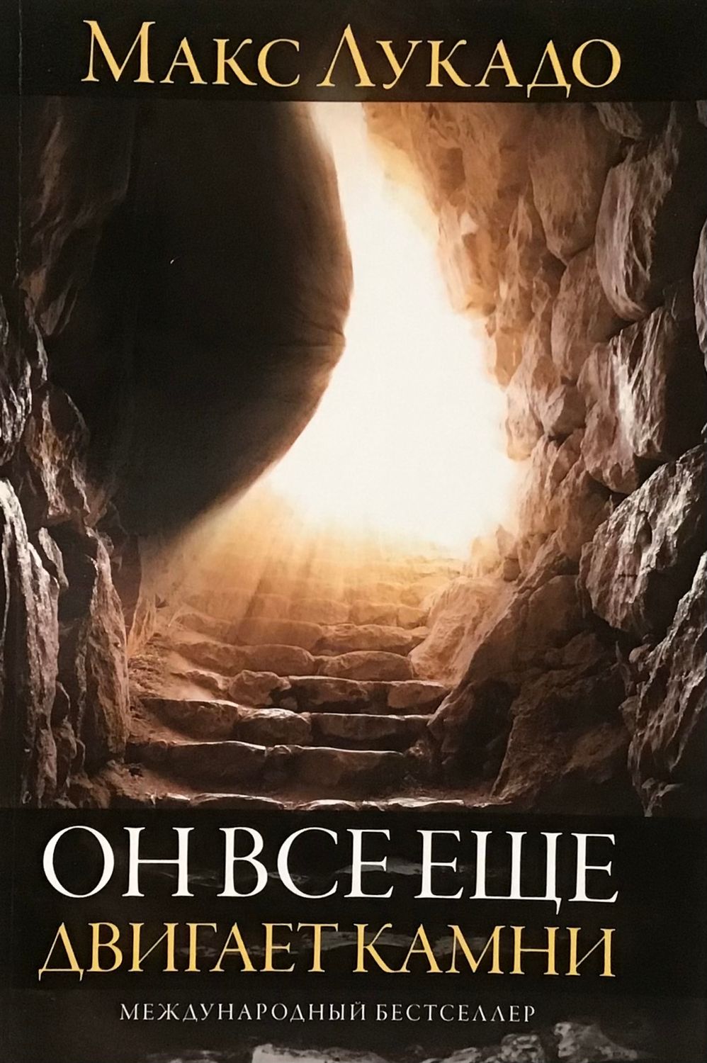 Макс Лукадо. Он все еще двигает камни.