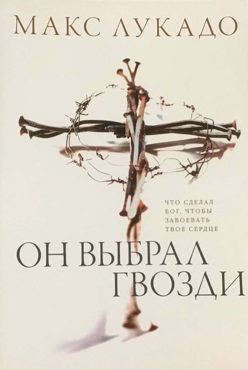 Макс Лукадо. Он выбрал гвозди. He Chose the Nails.