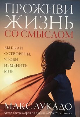 Макс Лукадо. Проживи жизнь со смыслом.