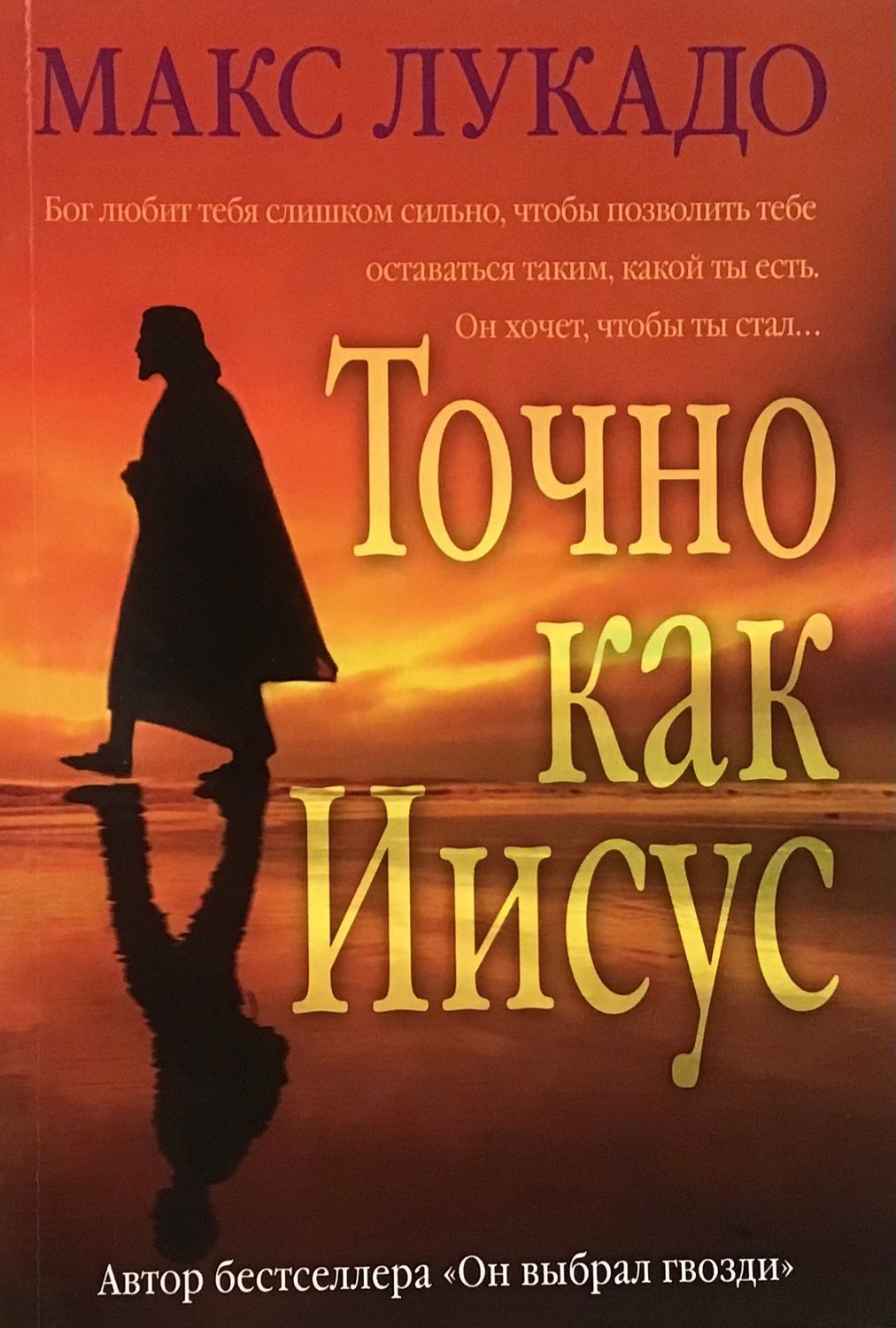 Макс Лукадо. Точно как Иисус Just like Jesus.
