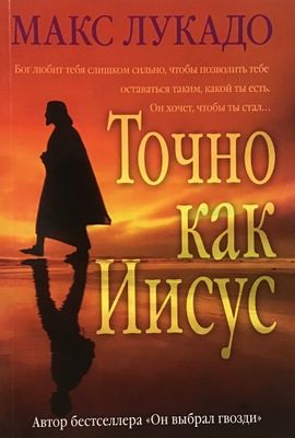 Макс Лукадо. Точно как Иисус Just like Jesus.