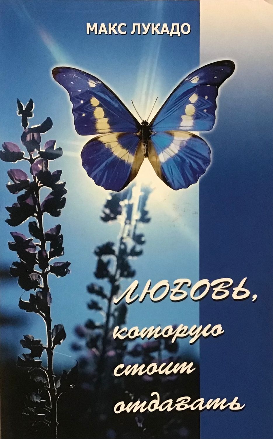 Макс Лукадо. Любовь, которую стоит отдавать.