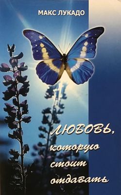 Макс Лукадо. Любовь, которую стоит отдавать.