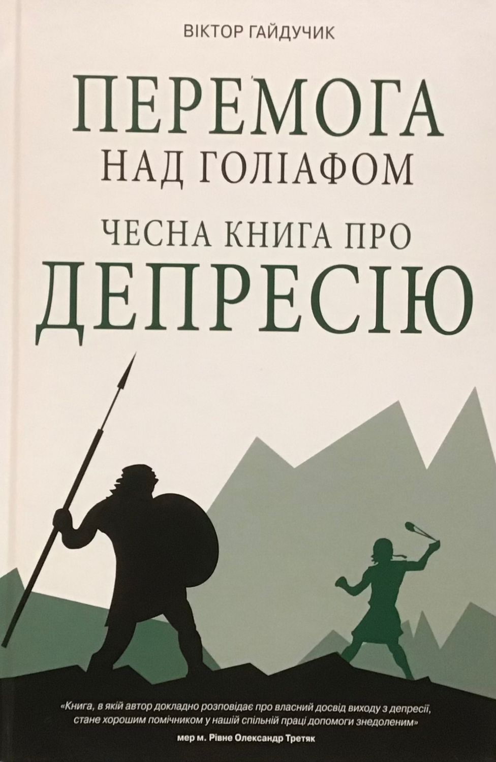 Перемога над Голіафом. Чесна книга про депресію.