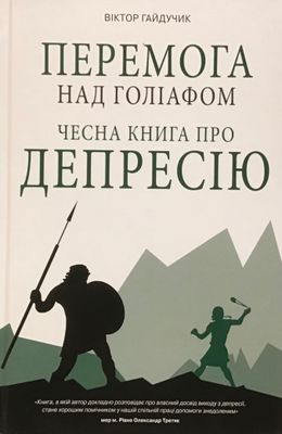 Перемога над Голіафом. Чесна книга про депресію.