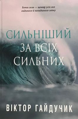 Віктор Гайдучик Сильніший за всіх сильних.