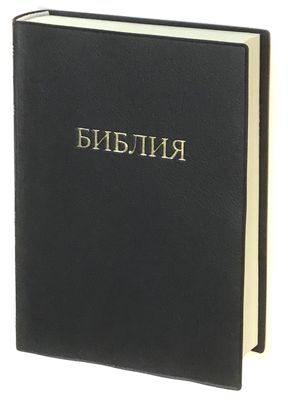 Библия. Книги Священного Писания Ветхого и Нового Завета BIBLE Russian 190 х 140 мм