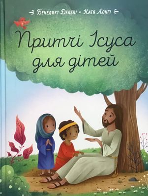 Притчі Ісуса для дітей.