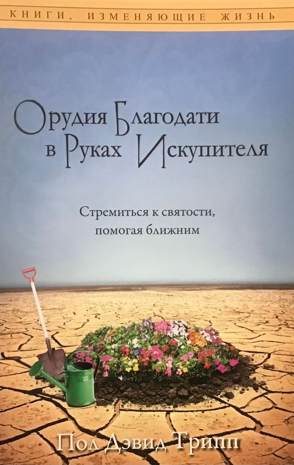 Орудия благодати в руках Искупителя.