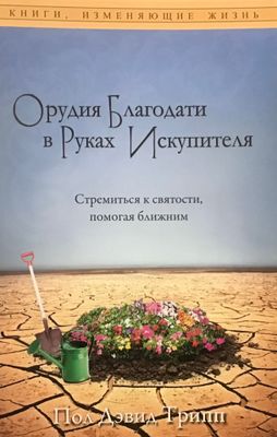Орудия благодати в руках Искупителя.