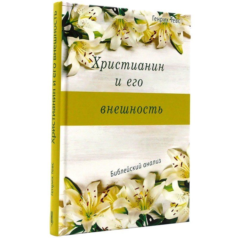 Христианин и его внешность. Генрих Тевс