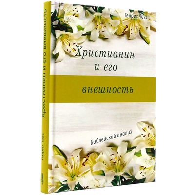 Христианин и его внешность. Генрих Тевс