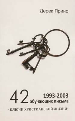 Дерек Принс 42 ОБУЧАЮЩИХ ПИСЬМА. КЛЮЧИ ХРИСТИАНСКОЙ ЖИЗНИ.