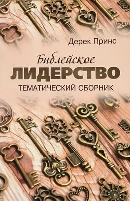 Дерек Принс Библейское лидерство. Тематический сборник.