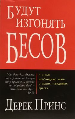 Дерек Принс Будут изгонять бесов.