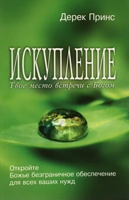 Дерек Принс ИСКУПЛЕНИЕ Твое место встречи с Богом.