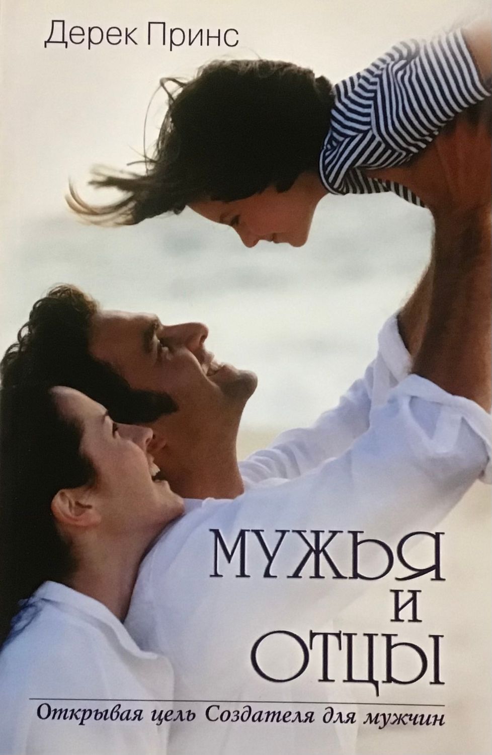 Дерек Принс Мужья и отцы.