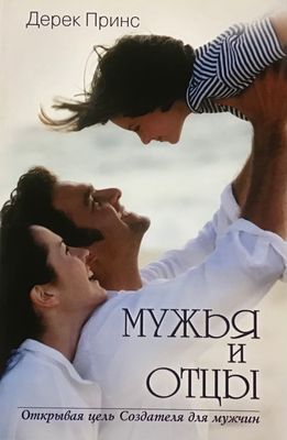 Дерек Принс Мужья и отцы.