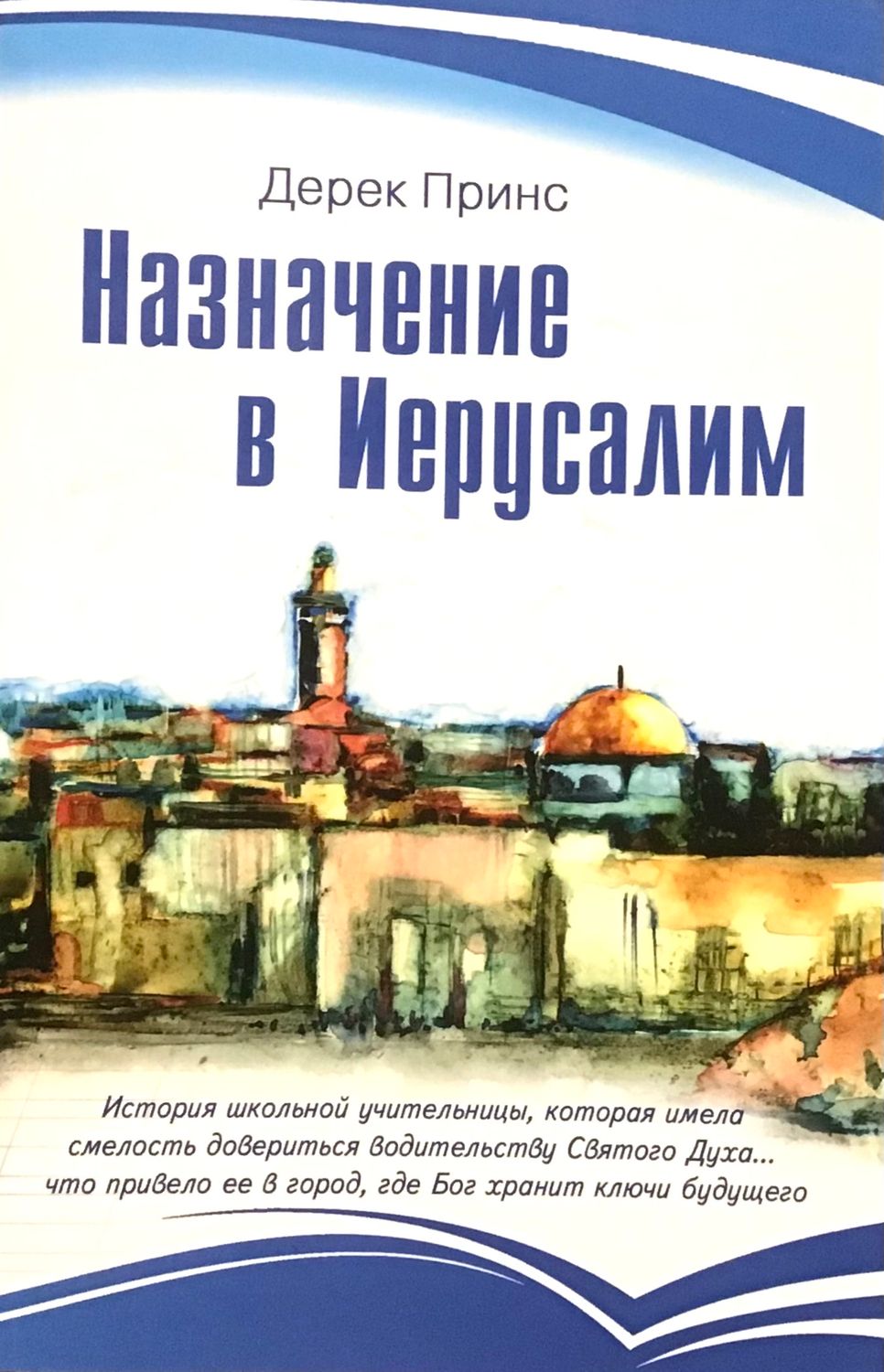Дерек Принс Назначение в Иерусалим.