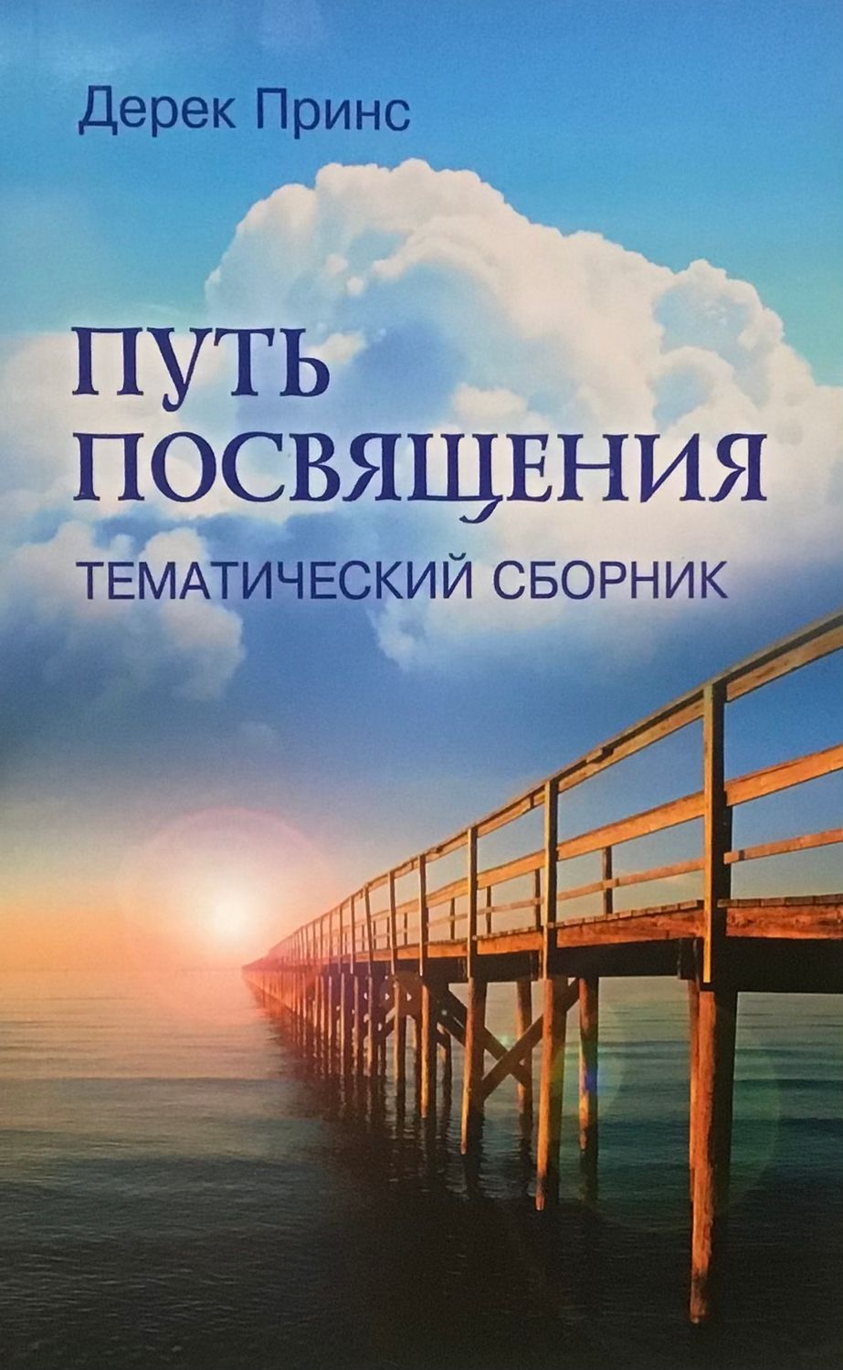 Дерек Принс ПУТЬ ПОСВЯЩЕНИЯ.