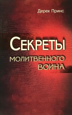 Дерек Принс Секреты молитвенного воина.