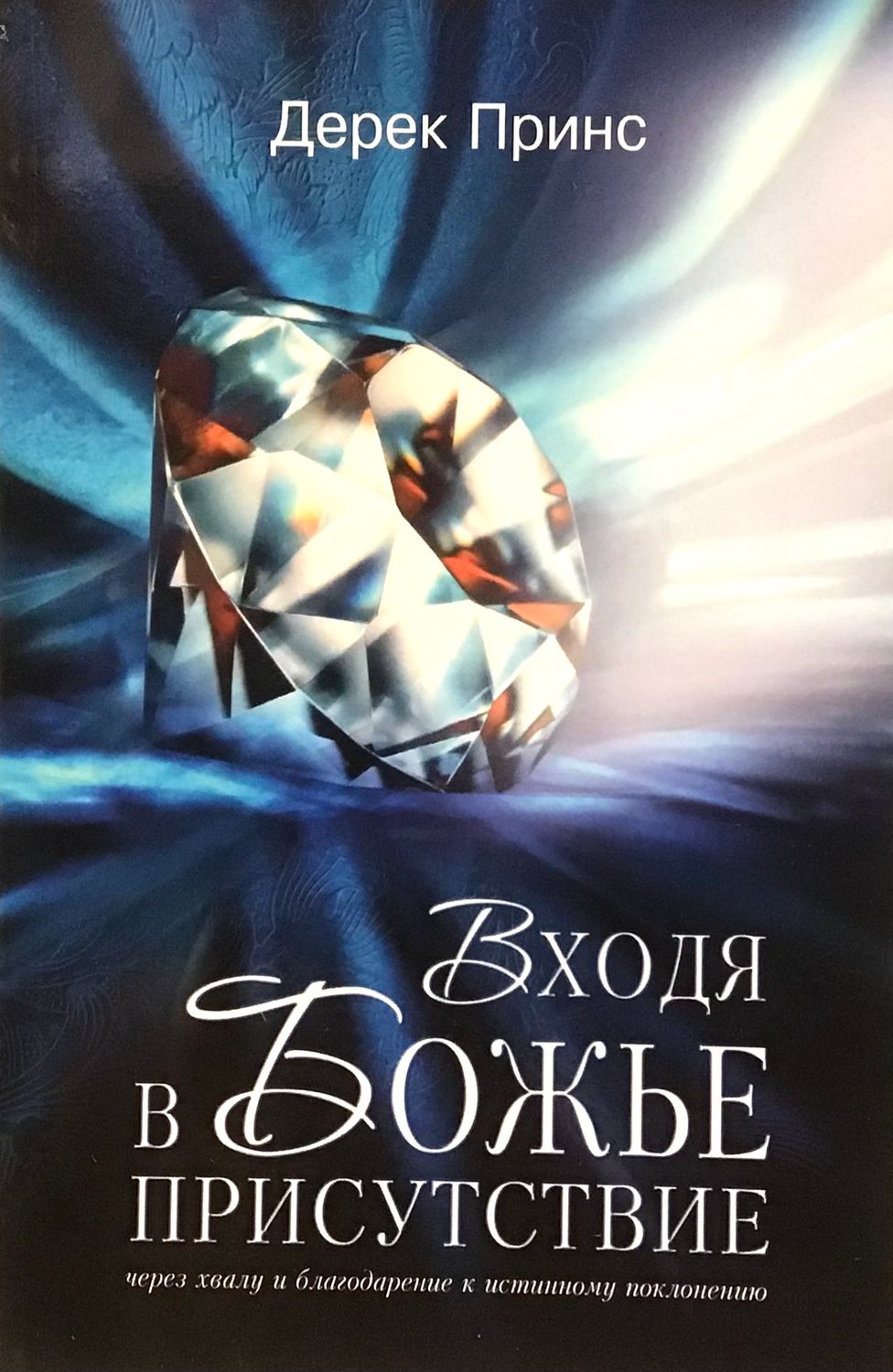 Дерек Принс Церковь Божья