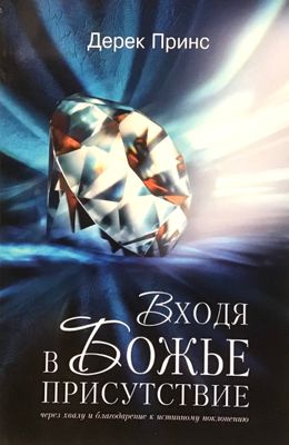 Дерек Принс Церковь Божья