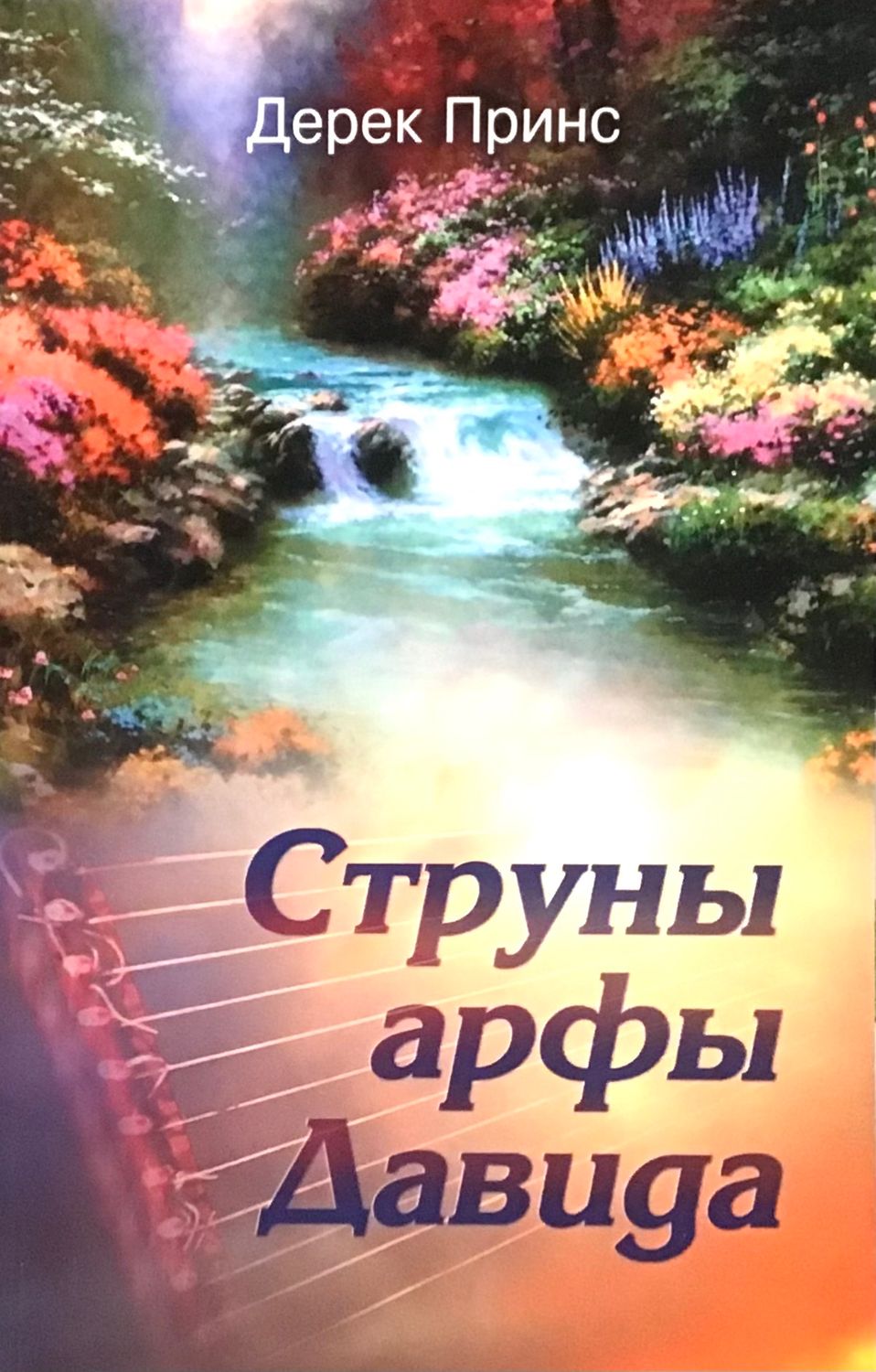 Дерек Принс. Струны арфы Давида.
