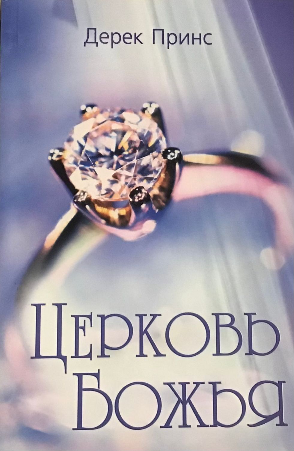 Дерек Принс Церковь Божья.