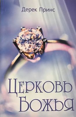 Дерек Принс Церковь Божья.