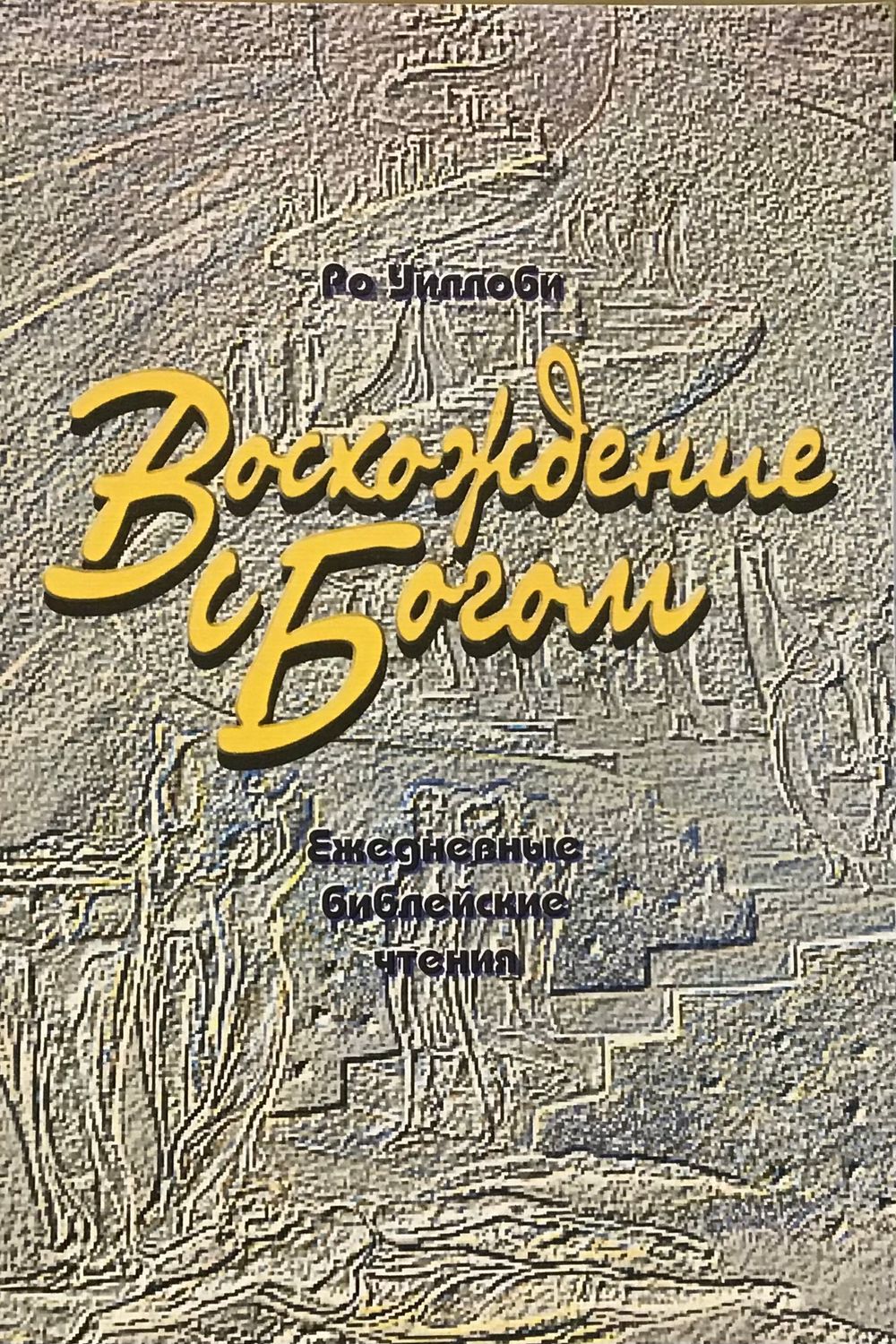 Восхождение с Богом. Ежедневные библейские чтения.