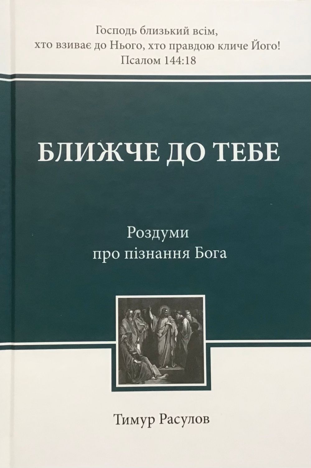 Тимур Расулов. Ближче до тебе Роздуми рпро пізнання Бога