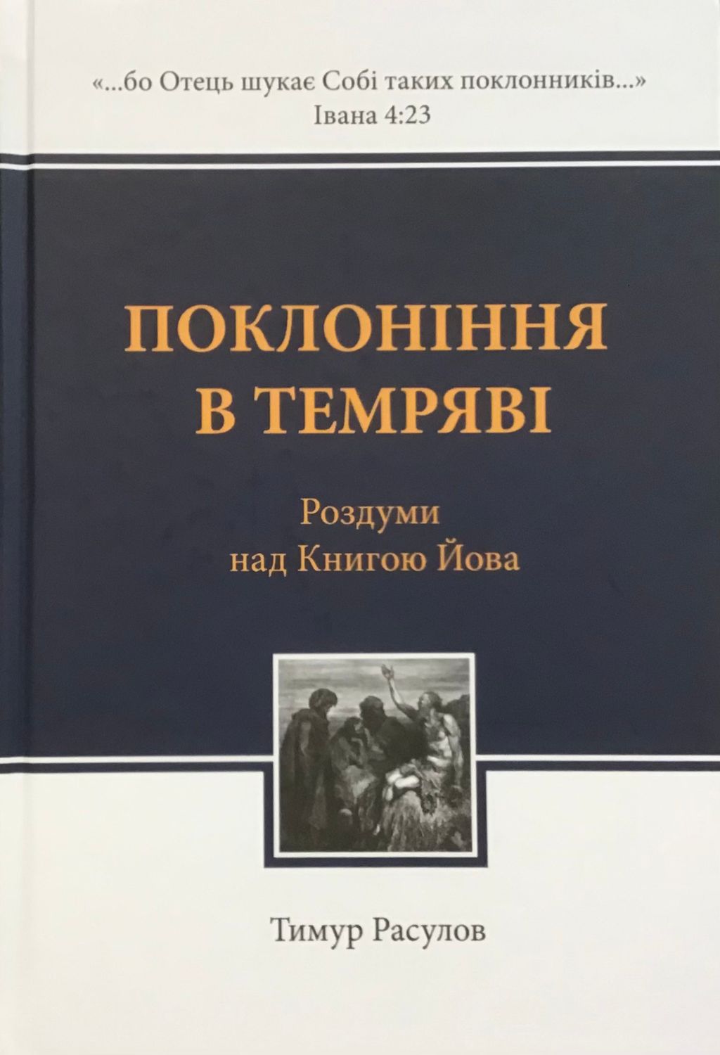 Тимур Расулов. Поклоніння в темряві. Роздуми над книгою Йова.