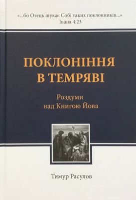 Тимур Расулов. Поклоніння в темряві. Роздуми над книгою Йова.