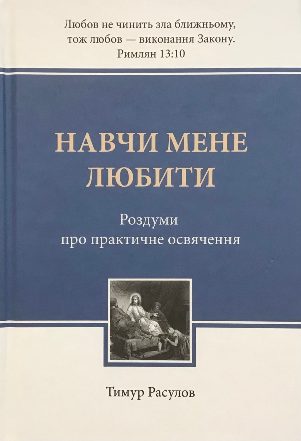 Тимур Расулов. Навчи мене любити. Роздуми про практичне освячення.