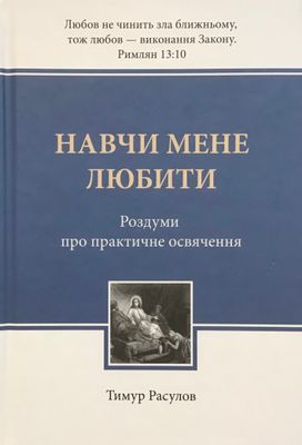 Тимур Расулов. Навчи мене любити. Роздуми про практичне освячення.