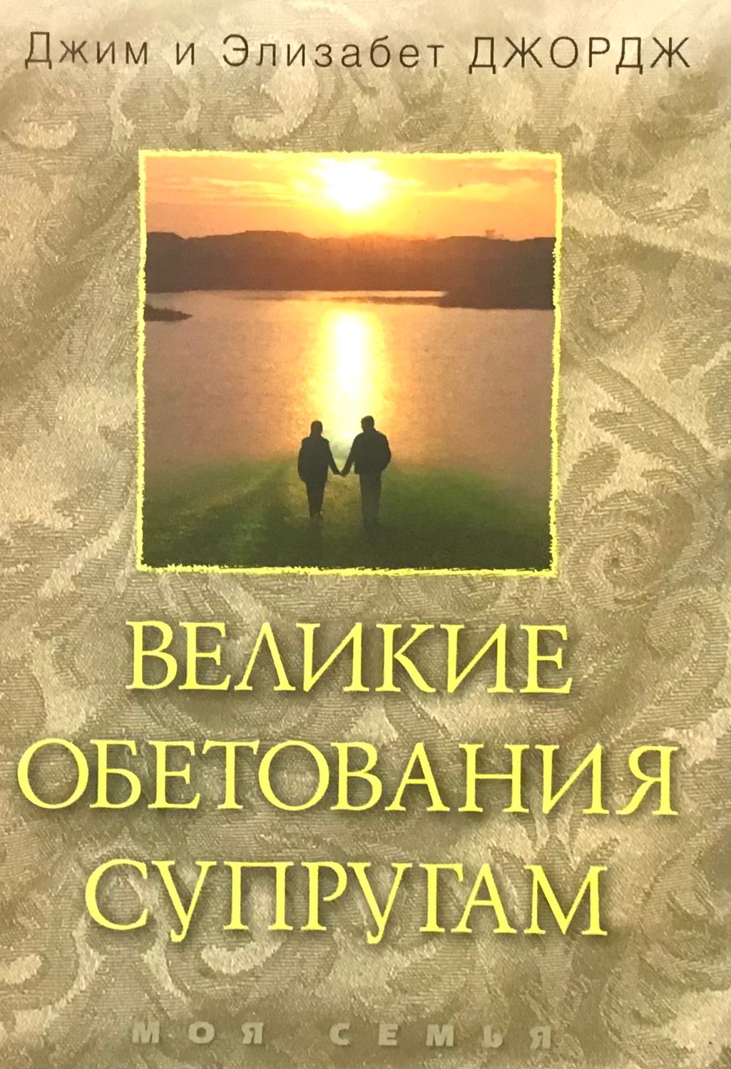 Великие обетования супругам.