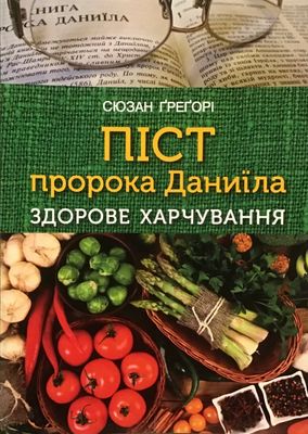 Піст пророка Даниїла. Здорове харчування
