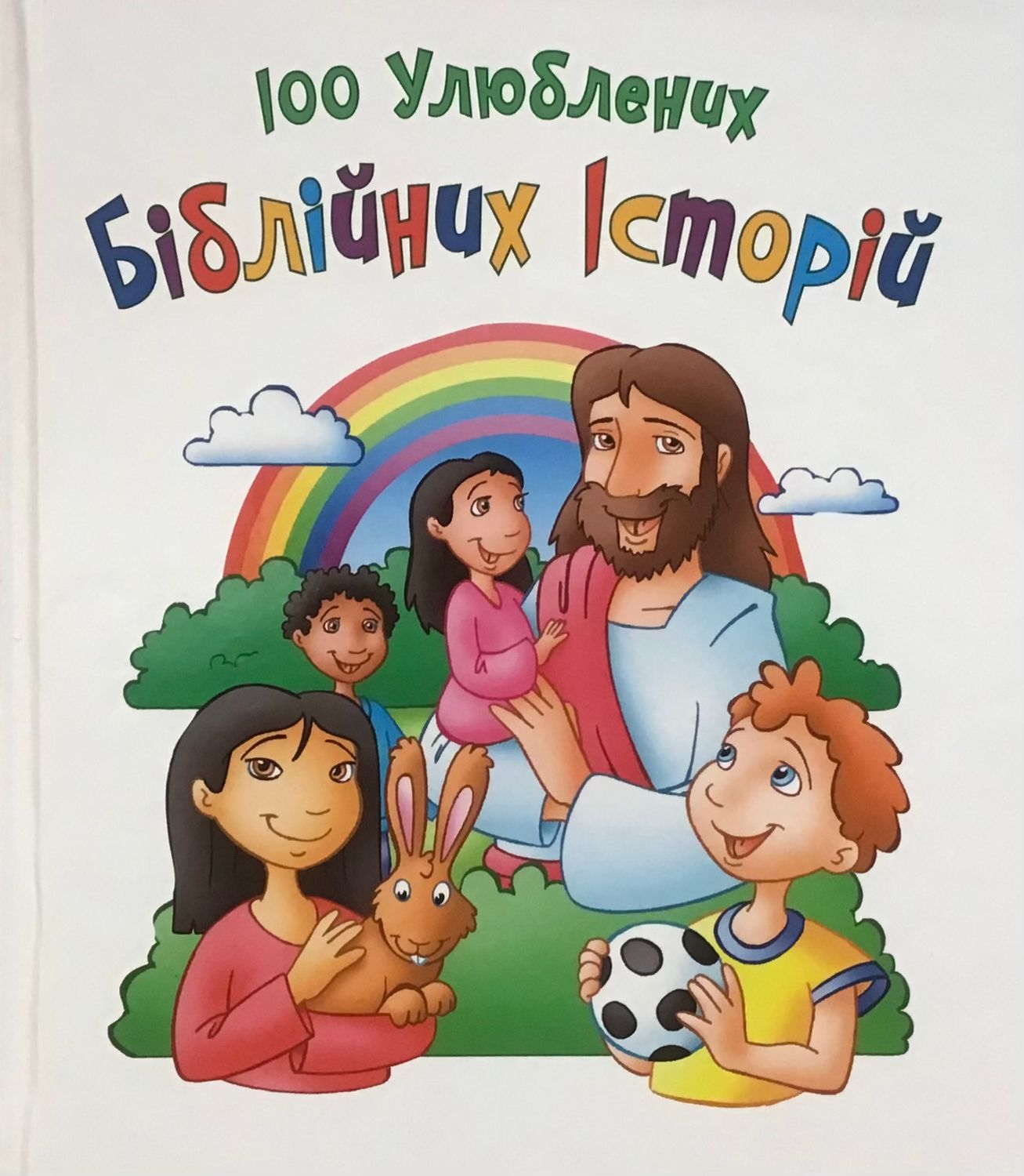 Ukrainian Bible for kids. 100 улюблених біблійних історій.