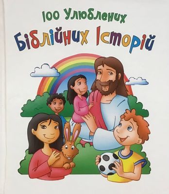 Ukrainian Bible for kids. 100 улюблених біблійних історій.