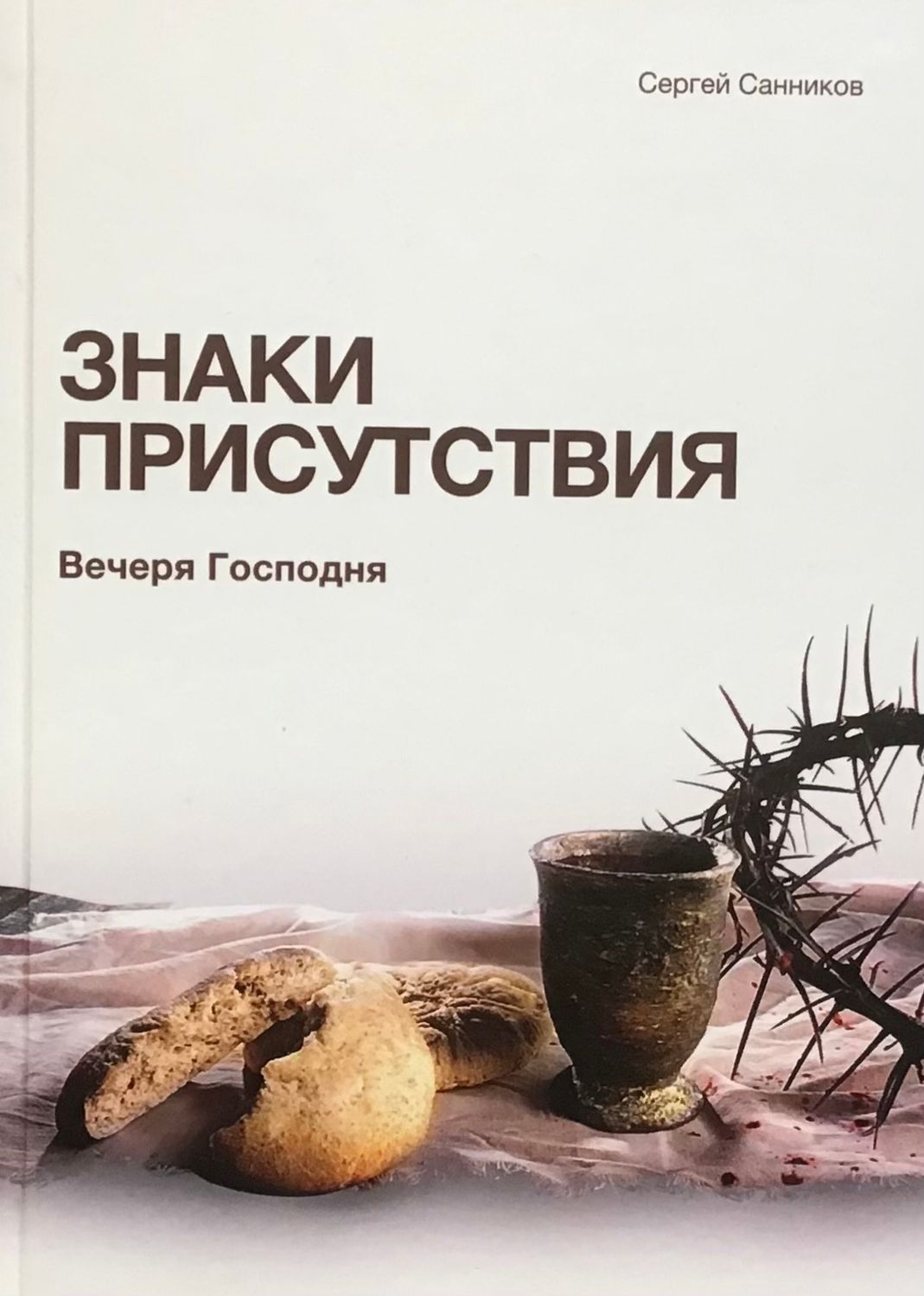 Сергей Санников: Знаки присутствия, Вечеря Господня.
