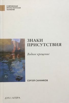 Сергей Санников: Знаки присутствия. Водное крещение.