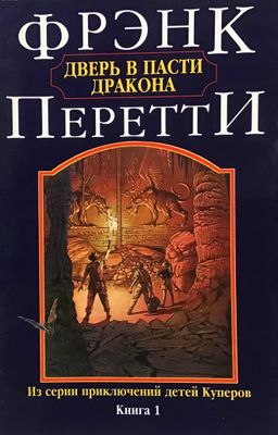 Фрэнк Перетти Дверь в пасти Дракона.