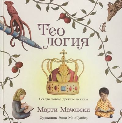 Теология — Марти Мачовски.