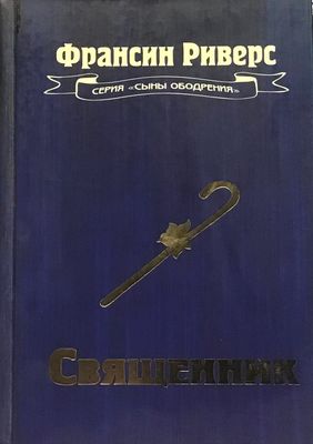 Франсин Риверс. Священник.