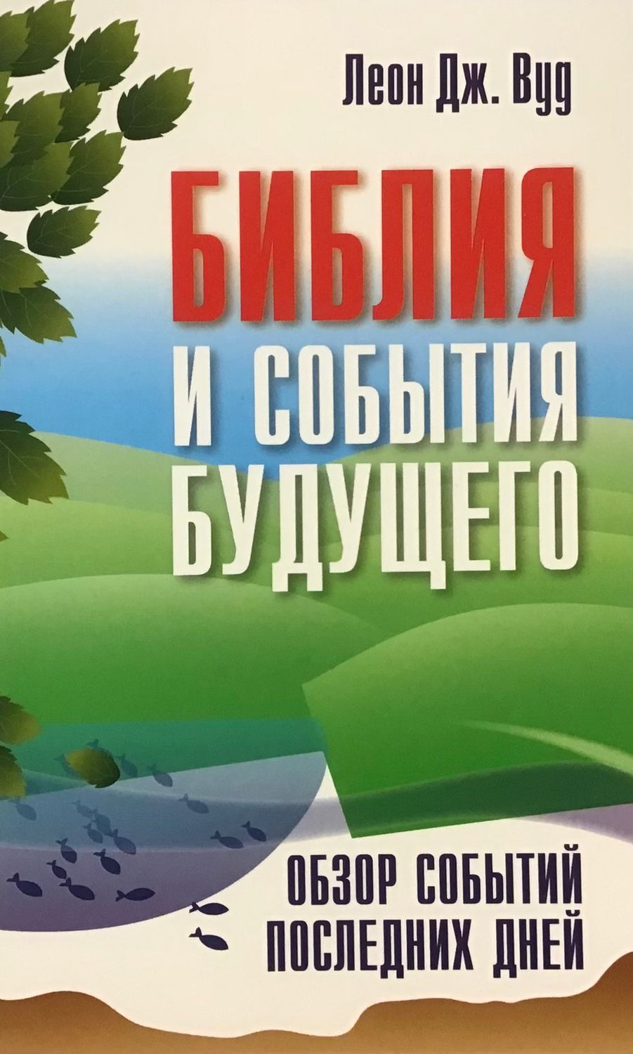 Леон Дж.Вуд. Библия и события будущего Обзор событий последних дней.