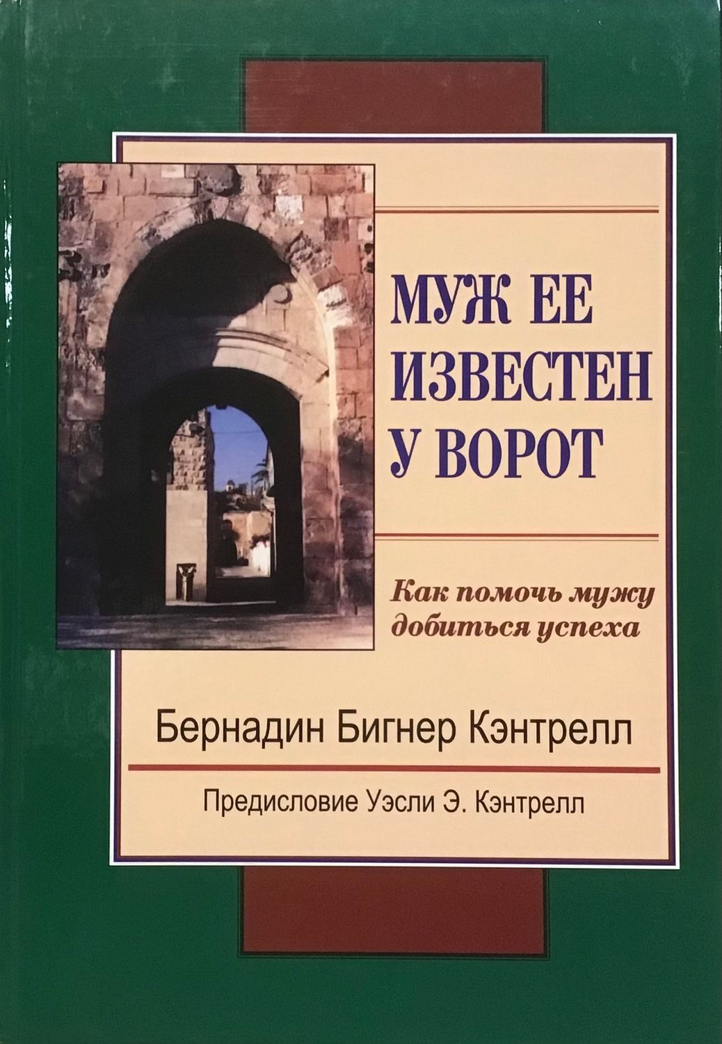 Муж ее известен у ворот.Как помочь мужу добиться успеха.