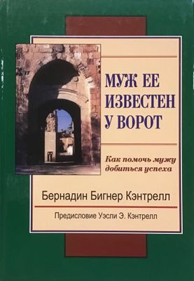 Муж ее известен у ворот.Как помочь мужу добиться успеха.